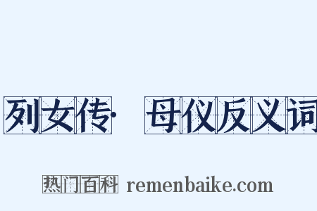 列女传·母仪反义词是什么意思的图片
